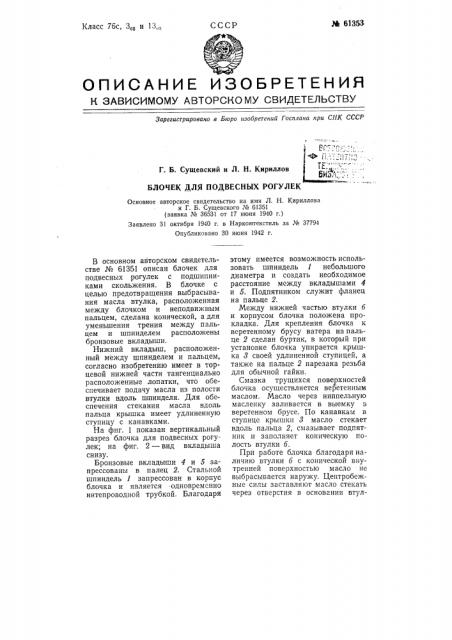 Блочек для подвесных рогулек (патент 61353)