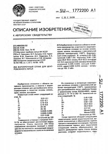 Жаропрочный сплав для центробежного литья (патент 1772200)