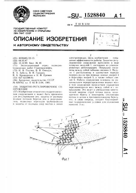 Защитно-регулировочное сооружение (патент 1528840)