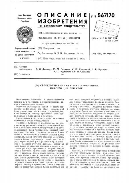 Селекторный канал с восстановлением информации при сбое (патент 567170)