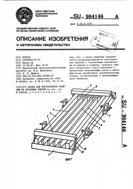 Форма для изготовления изделий из бетонных смесей (патент 984146)