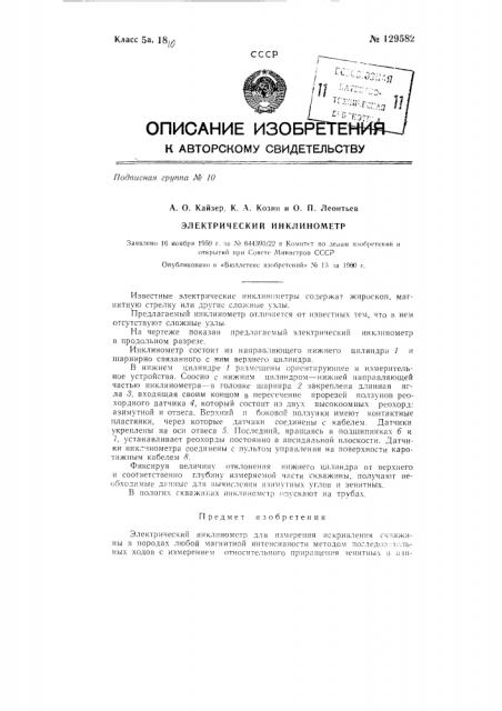Электрический инклинометр (патент 129582)