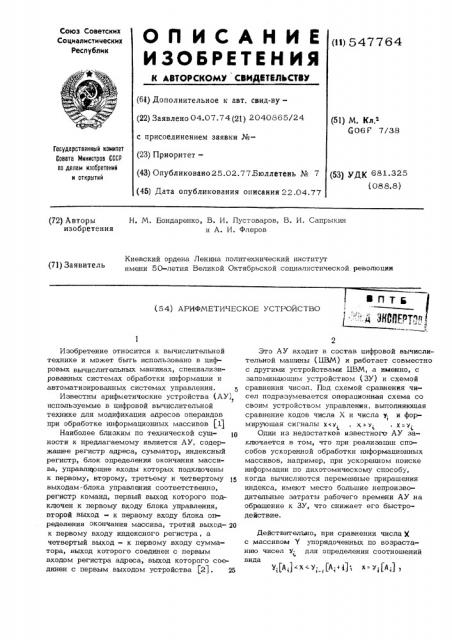 Арифметическое устройство (патент 547764)