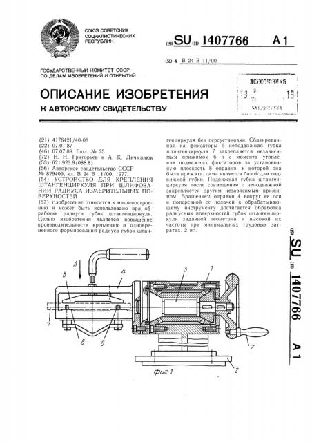 Устройство для крепления штангенциркуля при шлифовании радиуса измерительных поверхностей (патент 1407766)