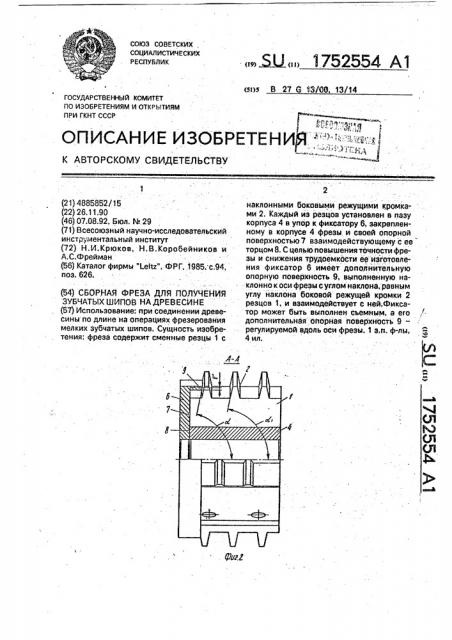 Сборная фреза для получения зубчатых шипов на древесине (патент 1752554)