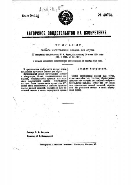 Способ изготовления подошв для обуви (патент 40734)