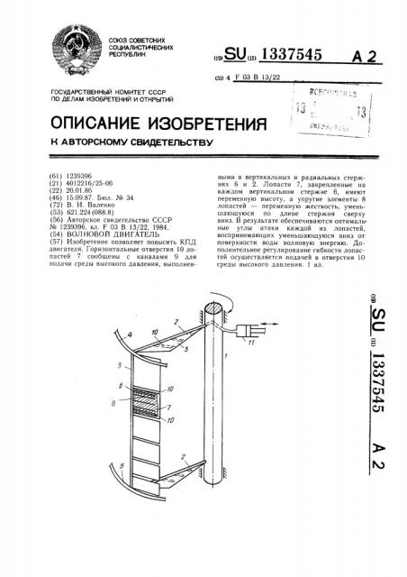 Волновой двигатель (патент 1337545)