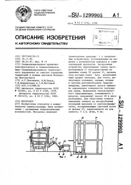 Мусоровоз (патент 1299905)