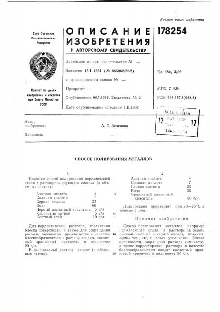 Способ полирования металлов (патент 178254)