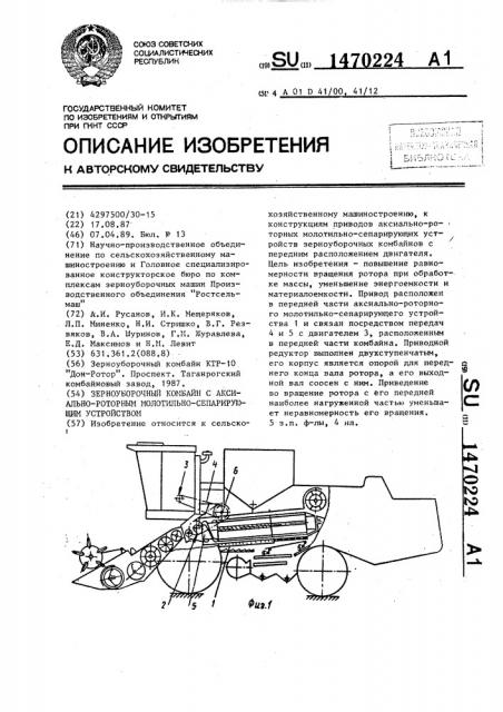 Зерноуборочный комбайн с аксиально-роторным молотильно- сепарирующим устройством (патент 1470224)