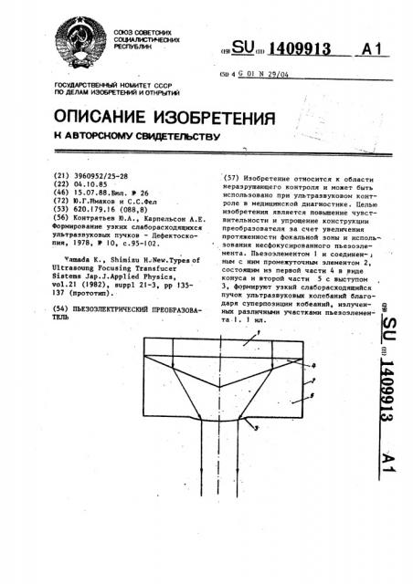 Пьезоэлектрический преобразователь (патент 1409913)