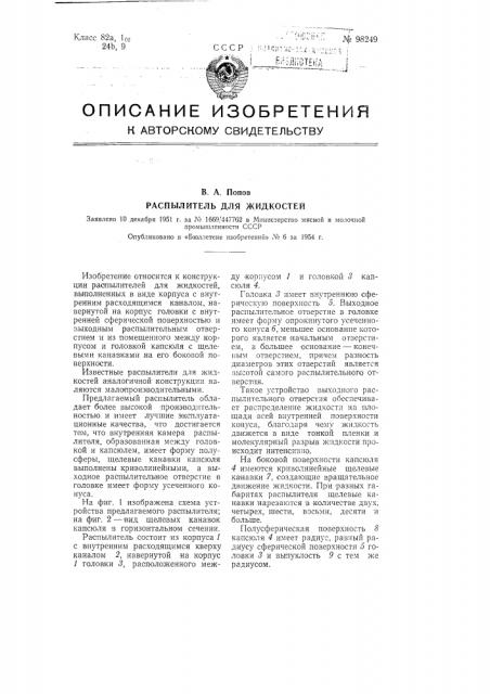 Распылитель для жидкостей (патент 98249)