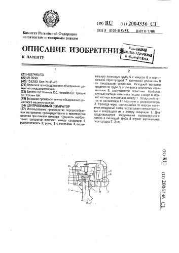 Центробежный сепаратор (патент 2004336)