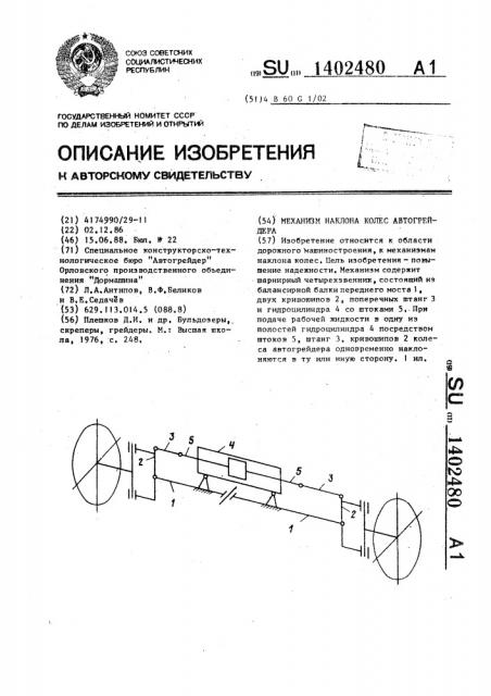 Механизм наклона колес автогрейдера (патент 1402480)