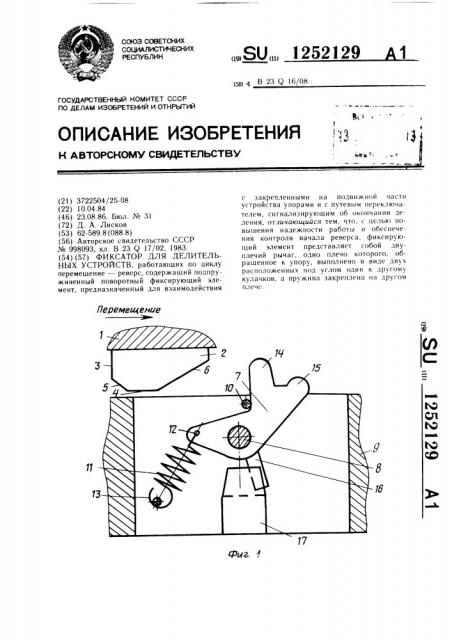 Фиксатор для делительных устройств (патент 1252129)