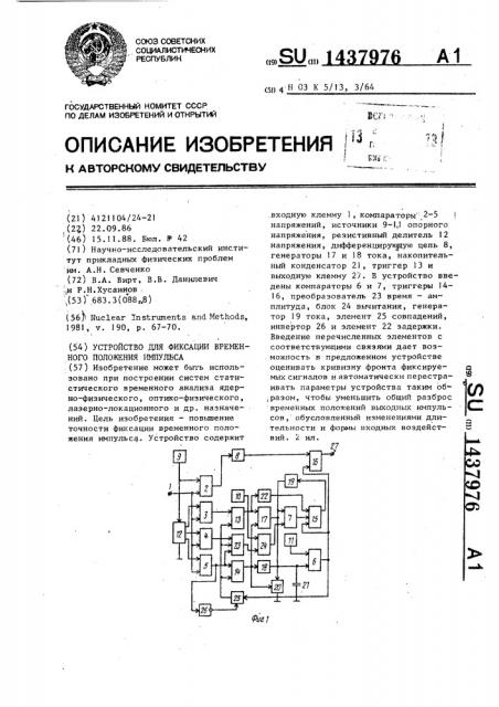 Устройство для фиксации временного положения импульса (патент 1437976)