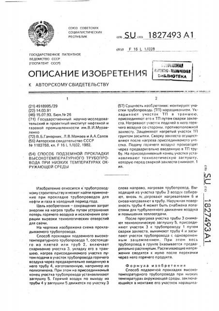 Способ подземной прокладки высокотемпературного трубопровода при низких температурах окружающей среды (патент 1827493)