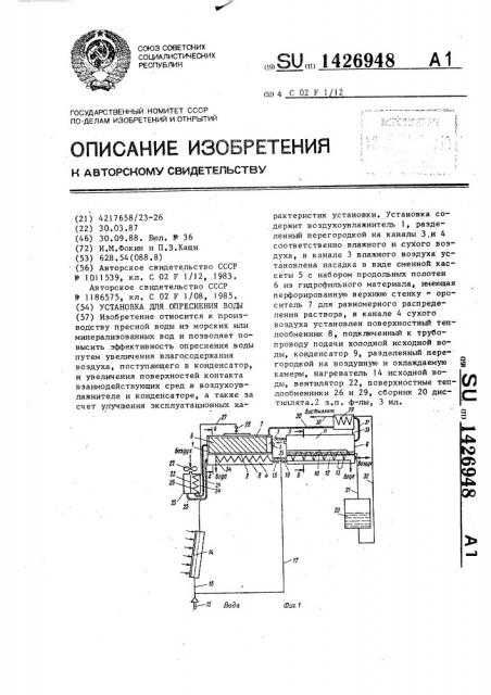 Установка для опреснения воды (патент 1426948)