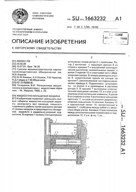 Жидкостно-кольцевая машина (патент 1663232)