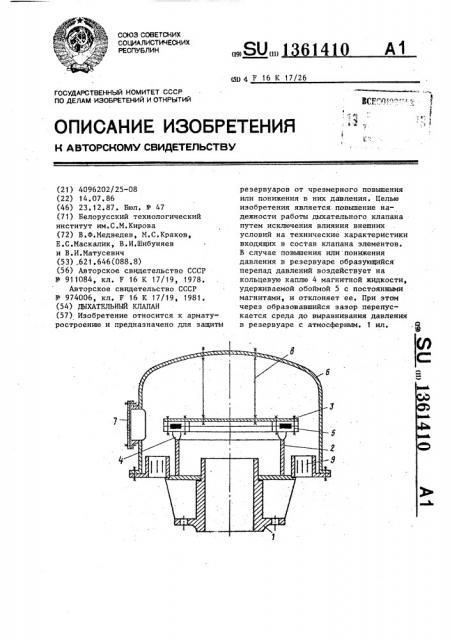 Дыхательный клапан (патент 1361410)