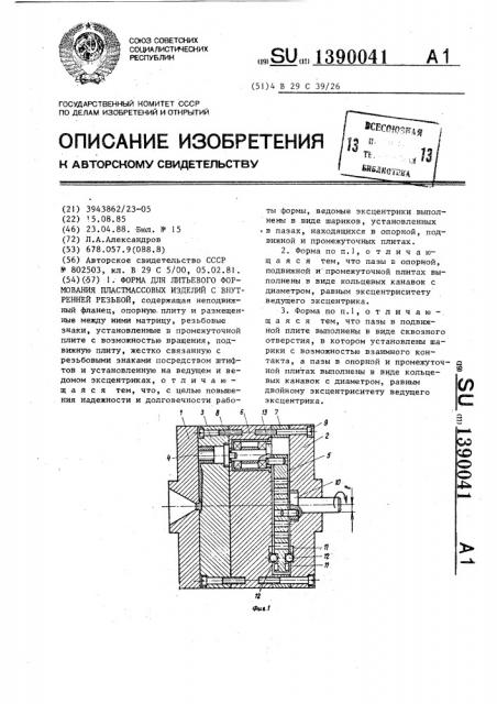Форма для литьевого формования пластмассовых изделий с внутренней резьбой (патент 1390041)