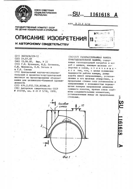 Газорассеивающая камера бумагоделательной машины (патент 1161618)