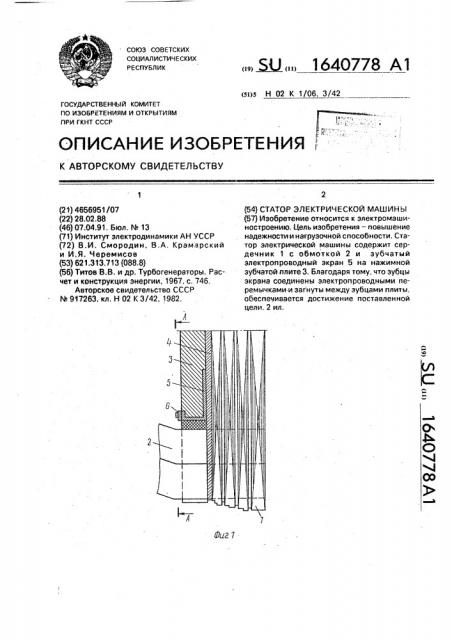 Статор электрической машины (патент 1640778)
