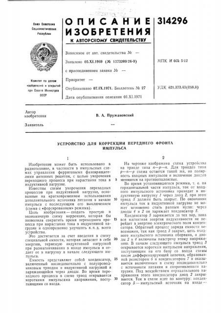 Устройство для коррекции переднего фронтаимпульса (патент 314296)