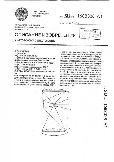 Сканирующая антенная система (патент 1688328)