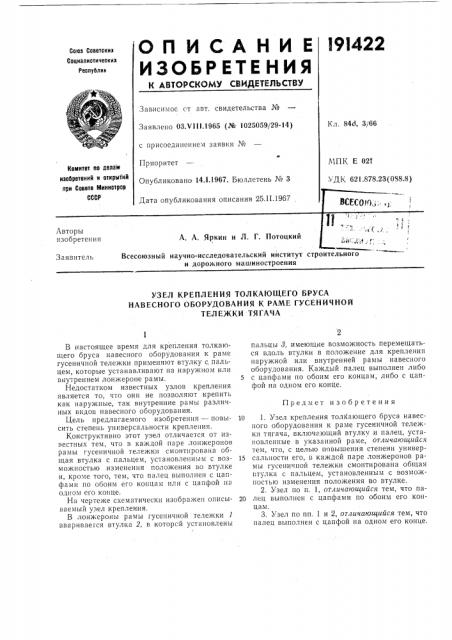 Узел крепления толкающего бруса навесного оборудования к раме гусеничной (патент 191422)
