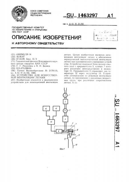 Устройство для искусственной вентиляции легких (патент 1463297)