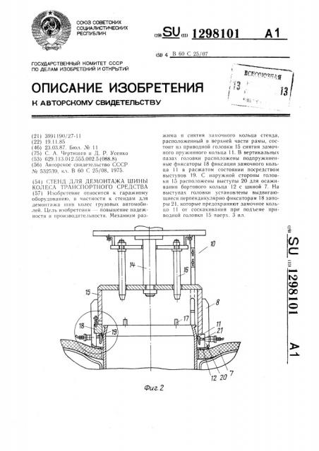 Стенд для демонтажа шины колеса транспортного средства (патент 1298101)