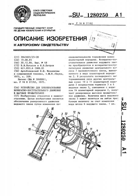 Устройство для преобразования возвратно-поступательного движения в шаговое вращательное (патент 1280250)