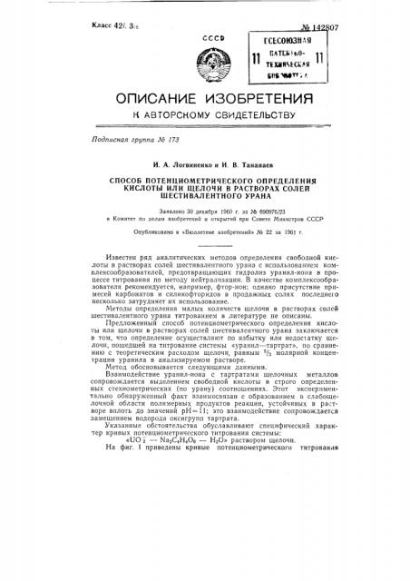 Способ потенциометрического определения кислоты или щелочи в растворах солей шестивалентного урана (патент 142807)