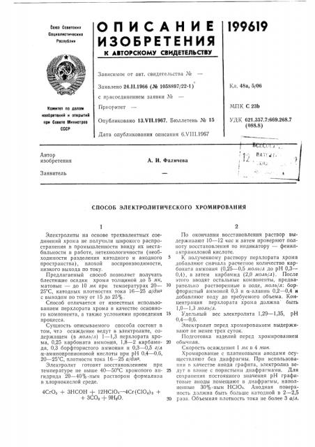 Способ электролитического хромирования (патент 199619)