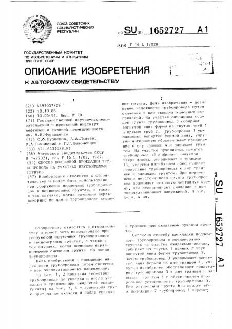 Способ подземной прокладки трубопровода на участках неустойчивых грунтов (патент 1652727)