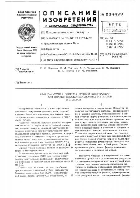 Вакуумная система дуговой электропечи для плавки высокореакционных металлов и сплавов (патент 534499)