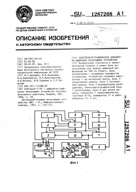 Электрофотографическое алфавитно-цифровое печатающее устройство (патент 1287208)