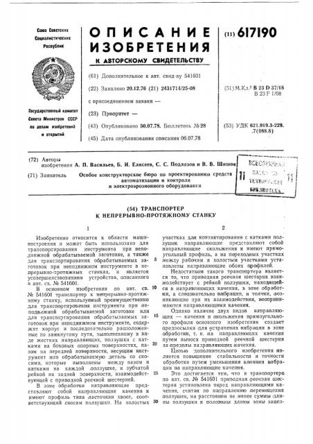 Транспортер к непрерывно-протяжному станку (патент 617190)