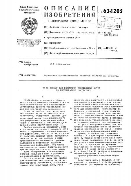 Прибор для испытания текстильных нитей на многократное растяжение (патент 634205)