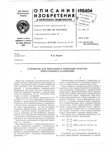 Устройство для визуального измерения качества чересстрочного разложения (патент 198406)