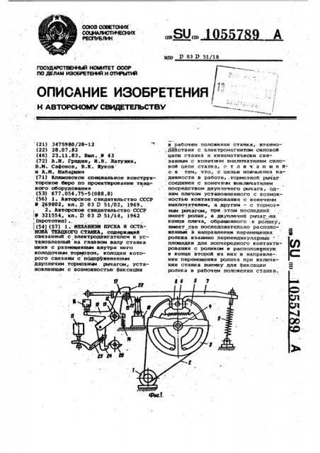 Механизм пуска и останова ткацкого станка (патент 1055789)