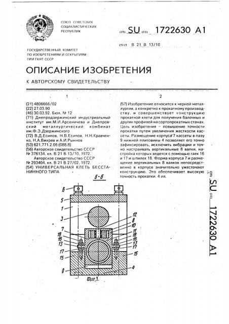 Универсальная клеть бесстанинного типа (патент 1722630)