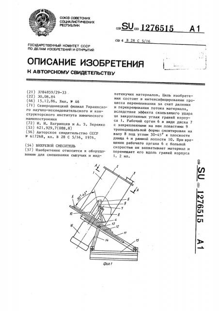 Вихревой смеситель (патент 1276515)