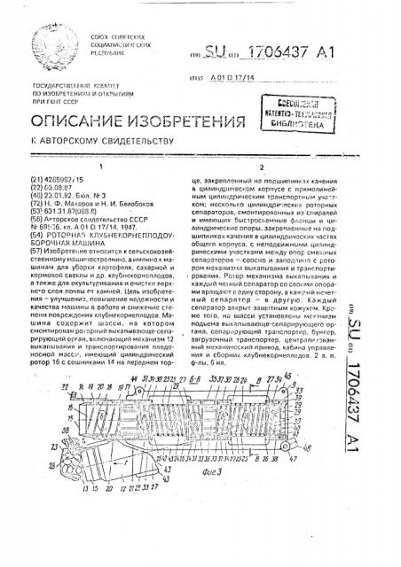 Роторная клубнекорнеплодоуборочная машина (патент 1706437)