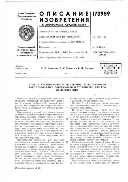 Способ бесконтактного измерения шероховатости токопроводящей поверхности и устройство для его (патент 173959)