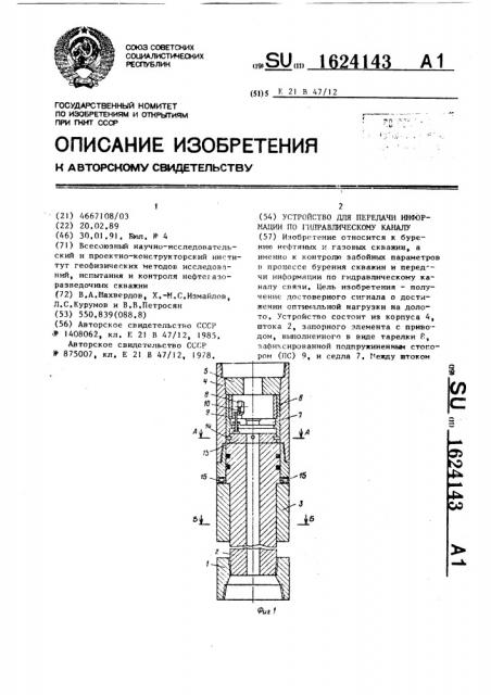 Устройство для передачи информации по гидравлическому каналу (патент 1624143)