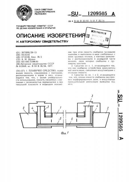 Плавучее средство (патент 1209505)