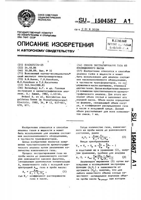 Способ экстрагирования газа из изоляционного масла (патент 1504587)