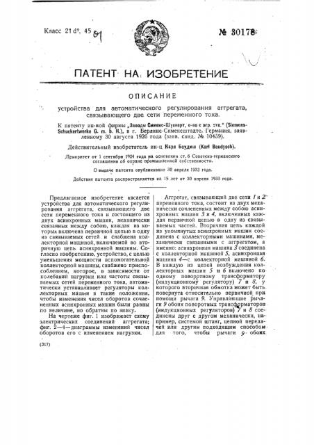 Устройство автоматического регулирования агрегата, связывающего две сети переменного тока (патент 30178)